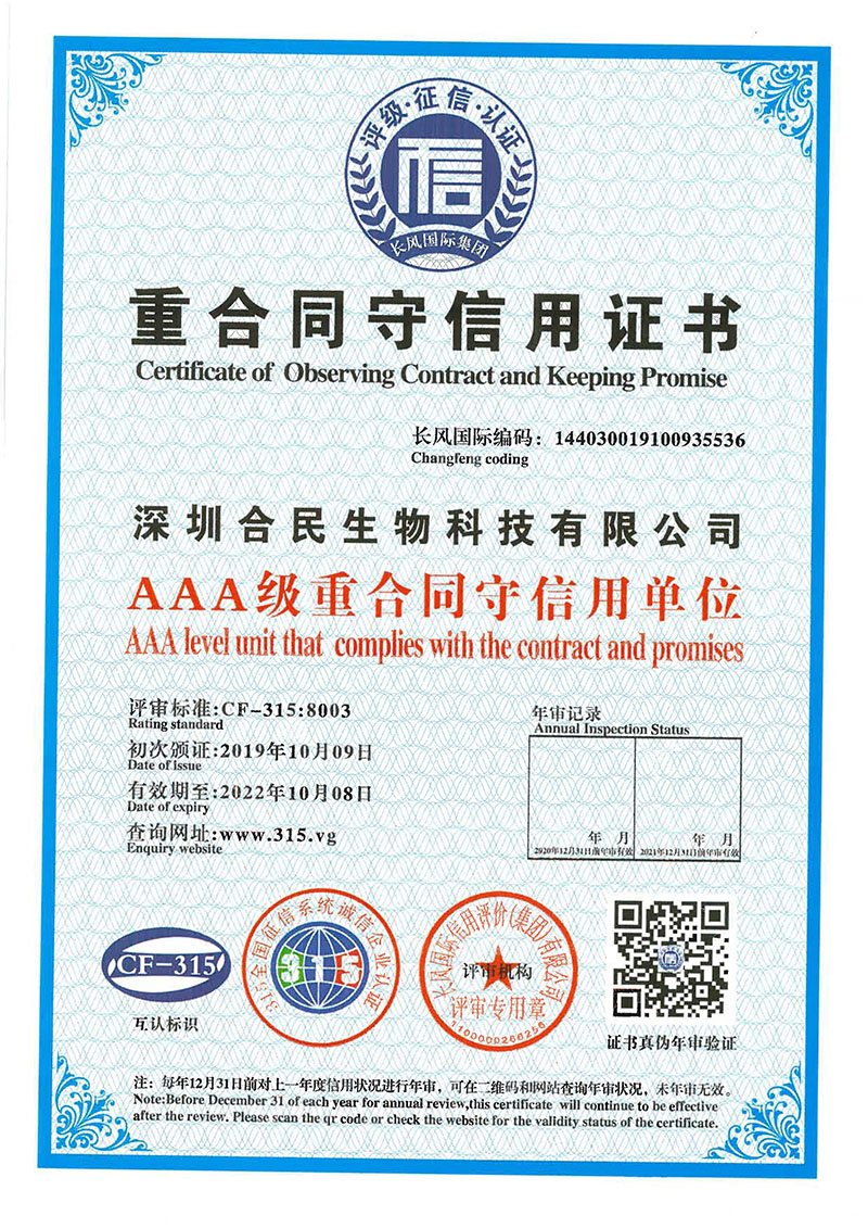 AAA级重合同守信用单位-深圳合民