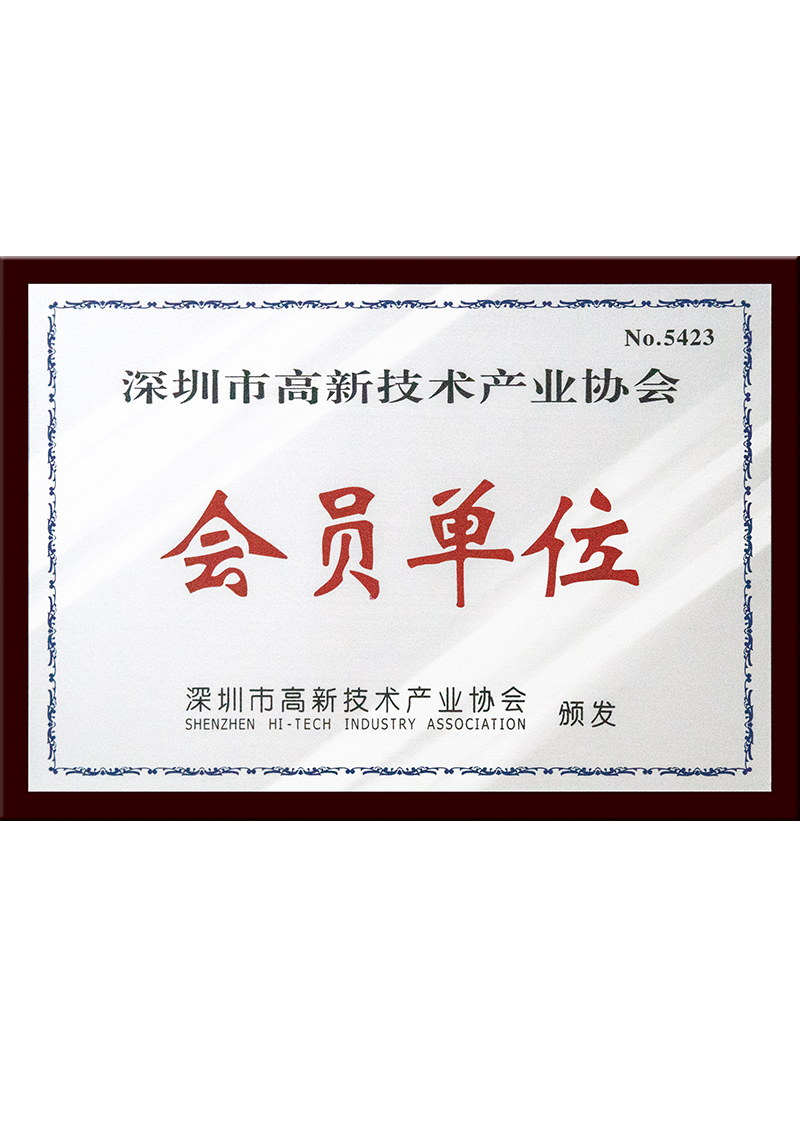 深圳高新技术企业协会-会员单位