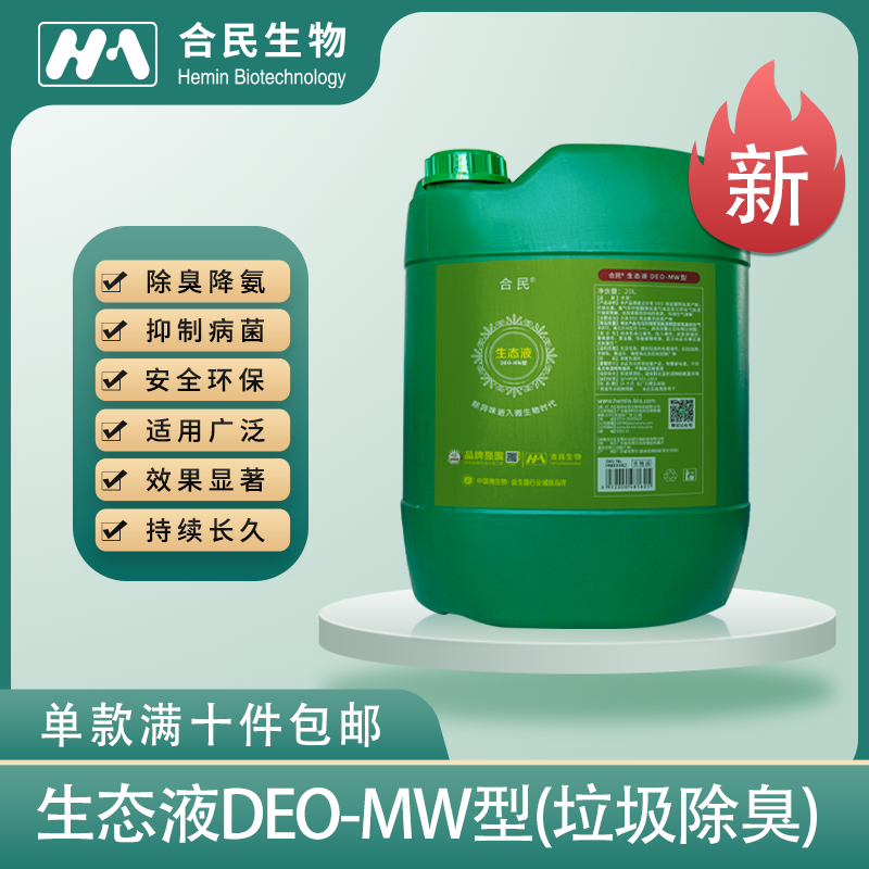 生态液DEO-MW型（垃圾除臭）