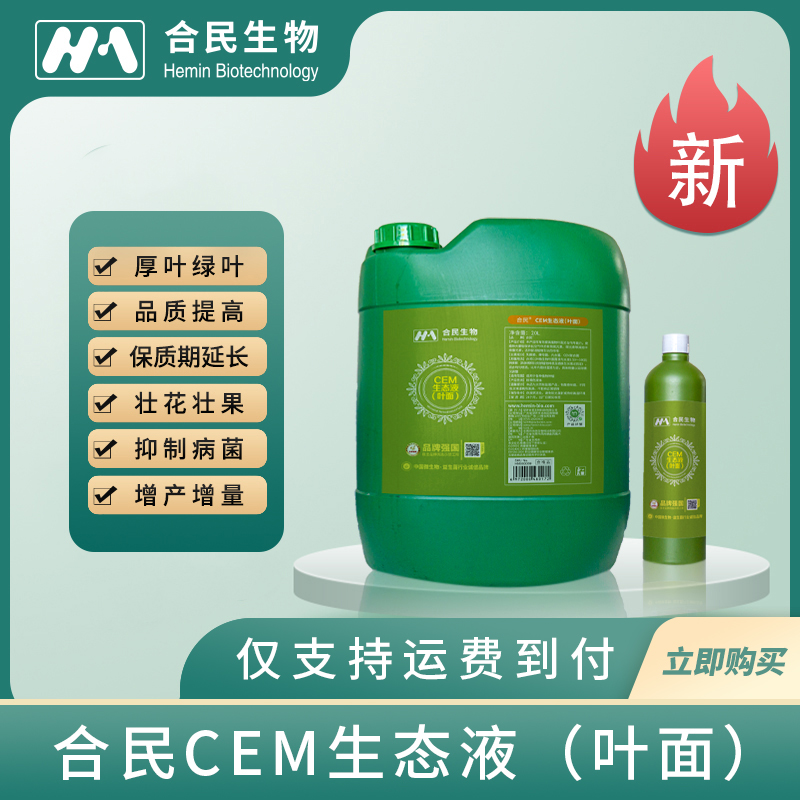 CEM生态液（叶面）