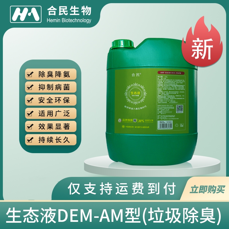 北京生态液DEO-MW型（垃圾除臭）