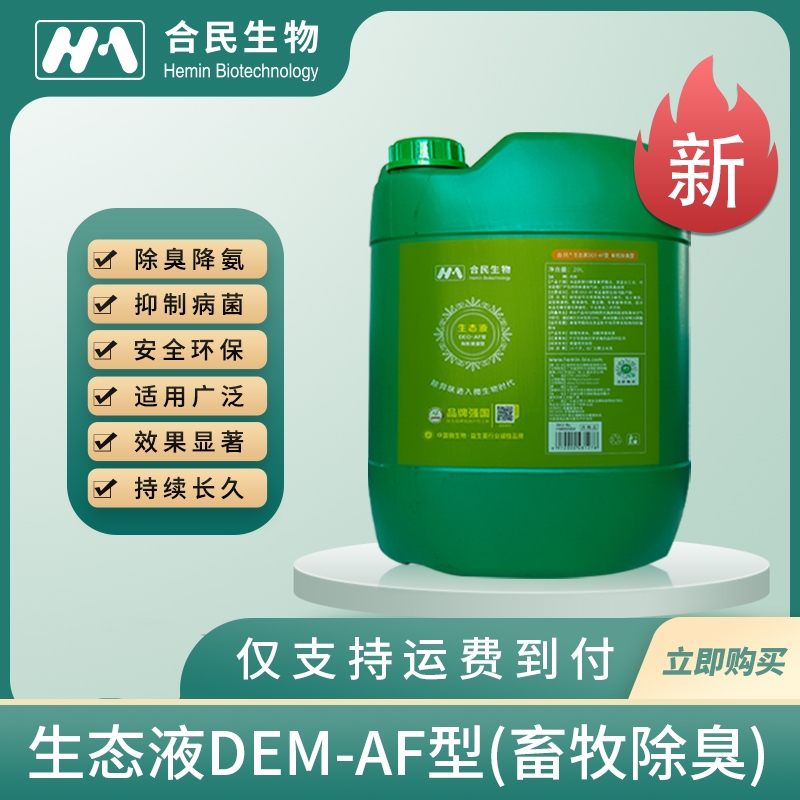 北京生态液DEO-AF型