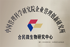 中国管理科学研究院企业管理创新研究院  合民微生物研究中心