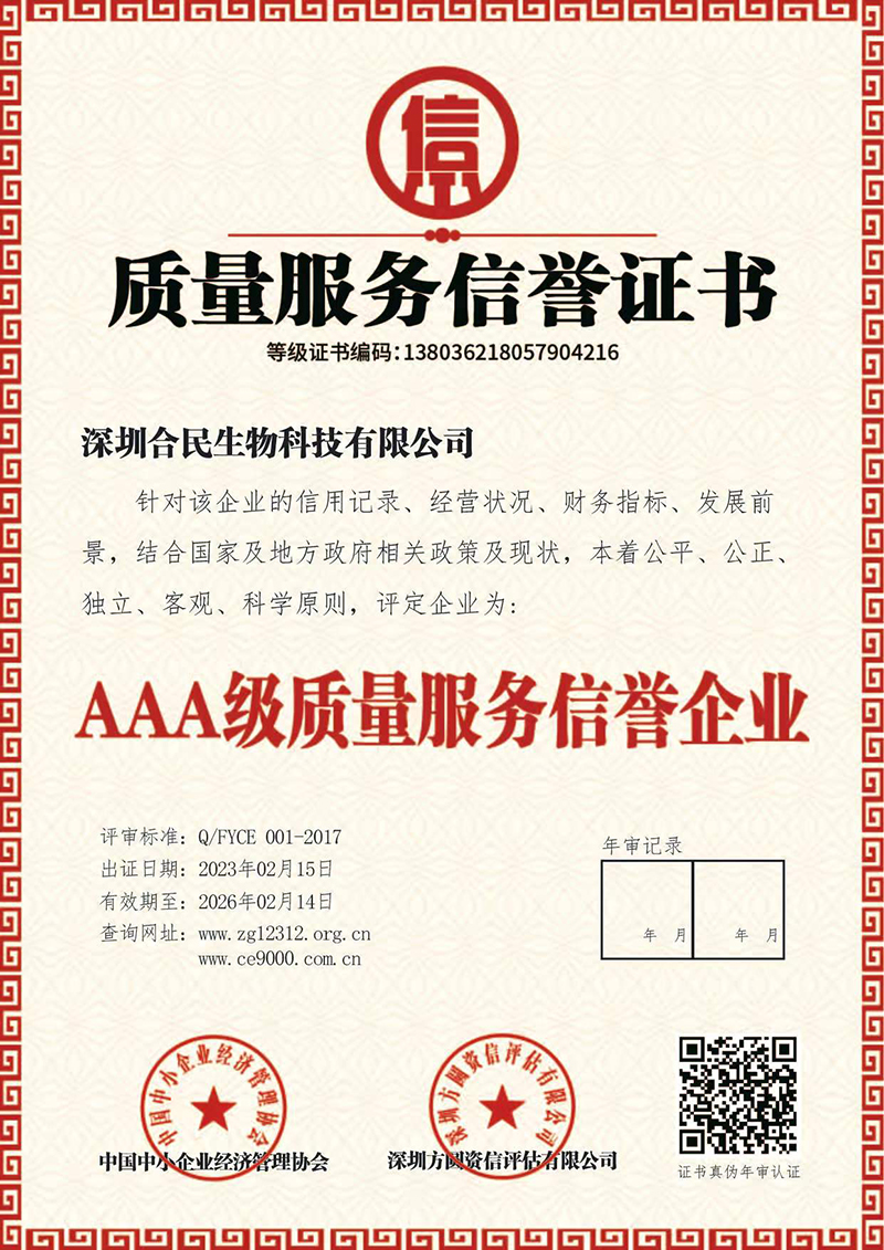 AAA级质量服务信誉企业-深圳合民